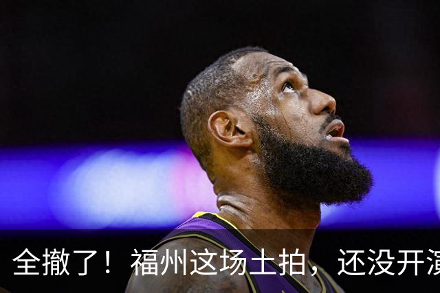 全撤了！福州这场土拍，还没开演就结束了