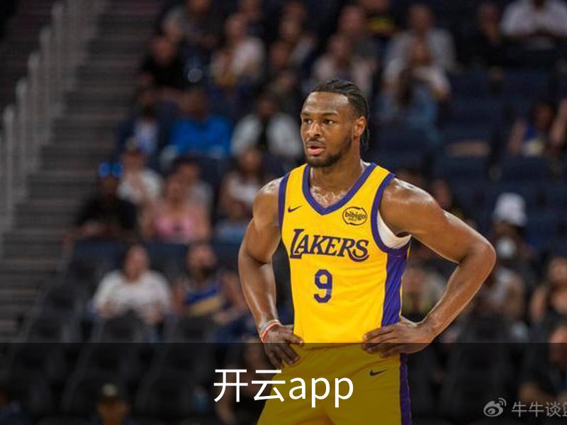走进开云app