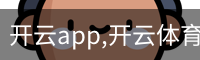 开云app